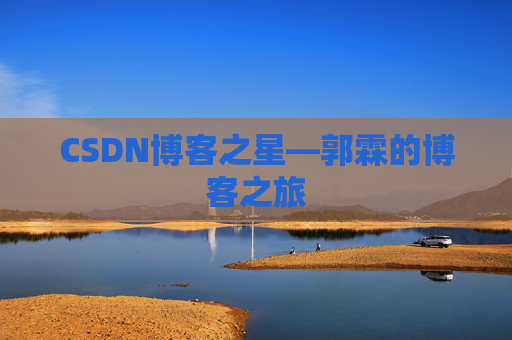 CSDN博客之星—郭霖的博客之旅